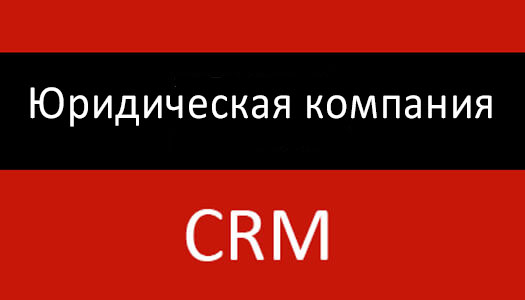 CRM-система для юридической компании